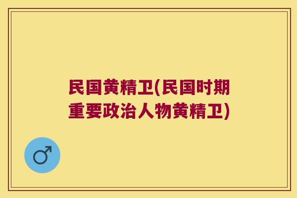 民国黄精卫(民国时期重要政人物黄精卫) 民国黄精卫(民国时期重要政人物黄精卫)