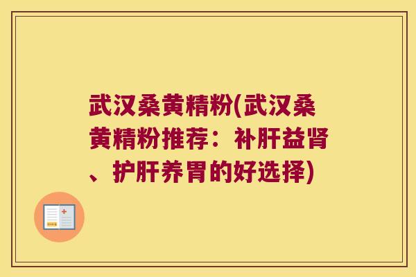 武汉桑黄精粉(武汉桑黄精粉推荐:补益、养胃的好选择) 武汉桑黄精粉(武汉桑黄精粉推荐:补益、养胃的好选择)