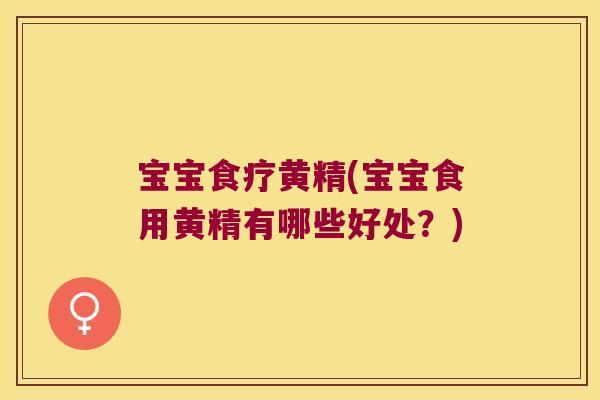 宝宝食疗黄精(宝宝食用黄精有哪些好处？)