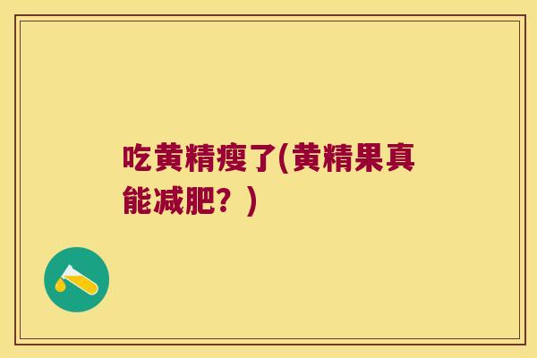 吃黄精瘦了(黄精果真能?) 吃黄精瘦了(黄精果真能?)