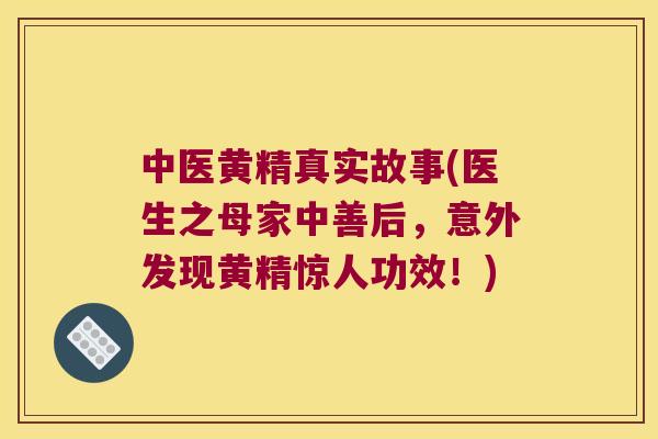 中医黄精真实故事(医生之母家中善后，意外发现黄精惊人功效！)