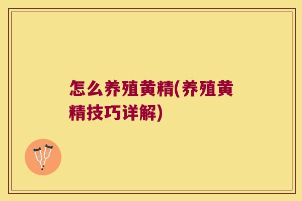 怎么养殖黄精(养殖黄精技巧详解) 怎么养殖黄精(养殖黄精技巧详解)