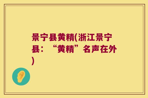 景宁县黄精(浙江景宁县：“黄精”名声在外)