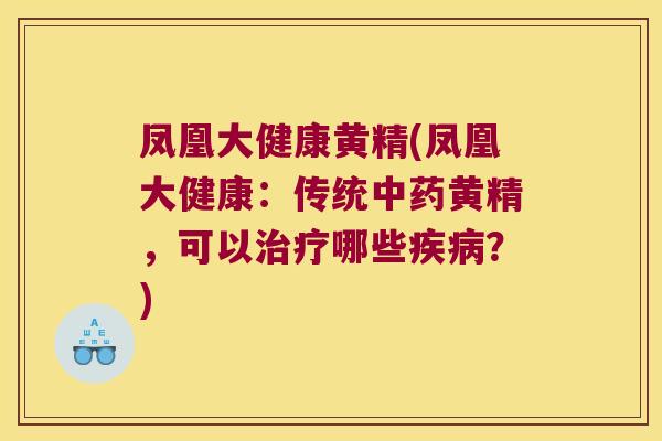 凤凰大健康黄精(凤凰大健康：传统黄精，可以哪些？)