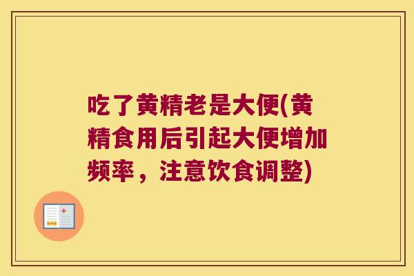 吃了黄精老是大便(黄精食用后引起大便增加频率，注意饮食调整)