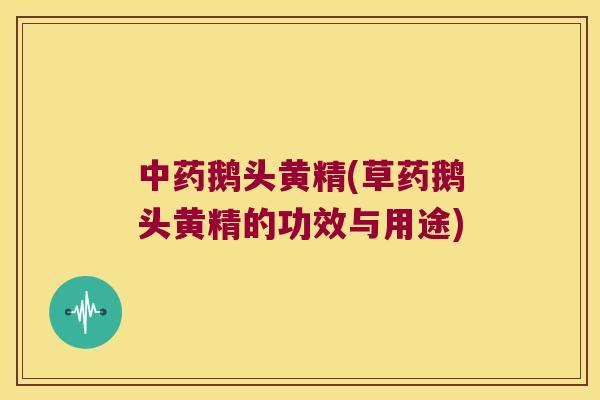 鹅头黄精(草药鹅头黄精的功效与用途)