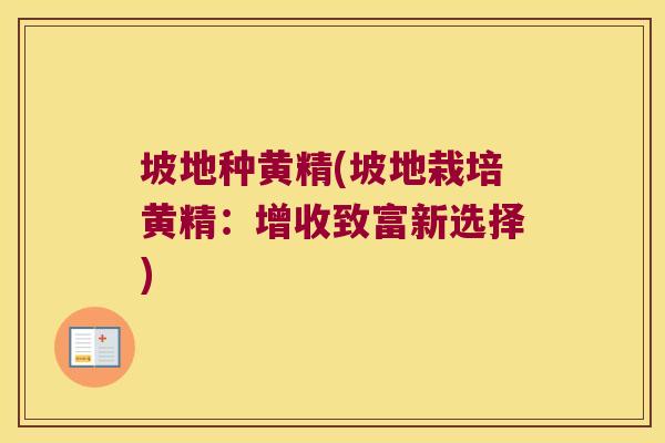 坡地种黄精(坡地栽培黄精：增收致富新选择)
