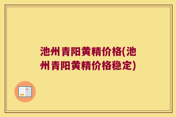 池州青阳黄精价格(池州青阳黄精价格稳定)