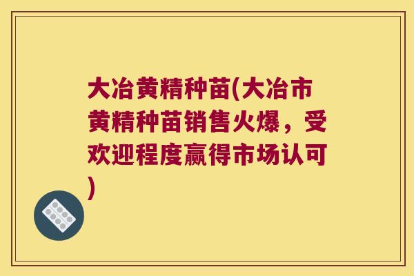 大冶黄精种苗(大冶市黄精种苗销售火爆,受欢迎程度赢得市场认可) 大冶黄精种苗(大冶市黄精种苗销售火爆,受欢迎程度赢得市场认可)