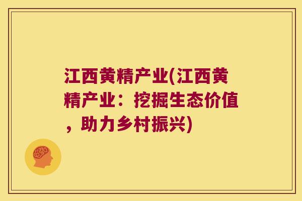 江西黄精产业(江西黄精产业：挖掘生态价值，助力乡村振兴)