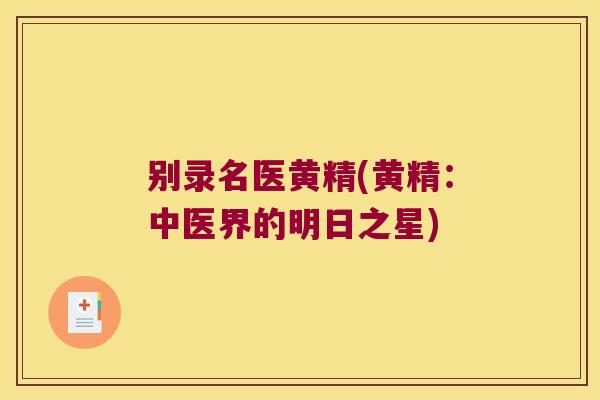 别录名医黄精(黄精：中医界的明日之星)