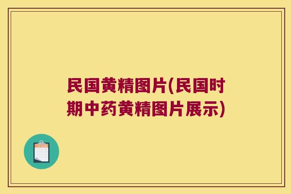 民国黄精图片(民国时期黄精图片展示) 民国黄精图片(民国时期黄精图片展示)