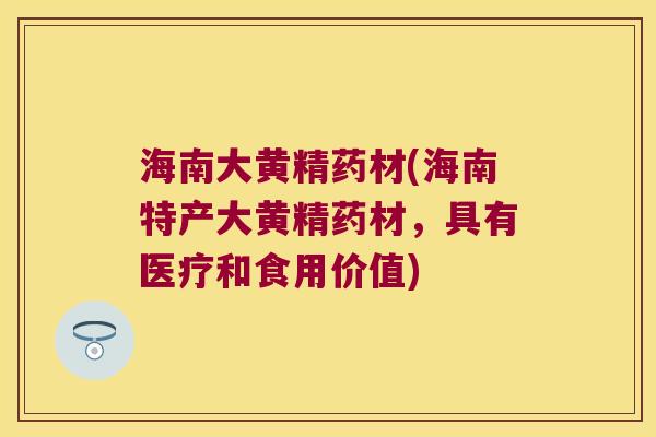 海南大黄精药材(海南特产大黄精药材，具有医疗和食用价值)