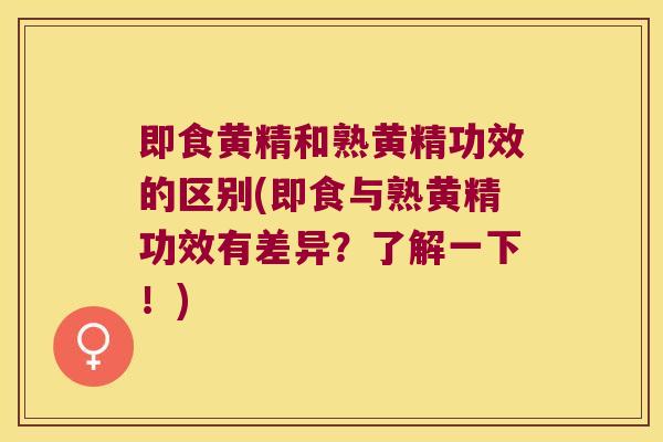 即食黄精和熟黄精功效的区别(即食与熟黄精功效有差异？了解一下！)