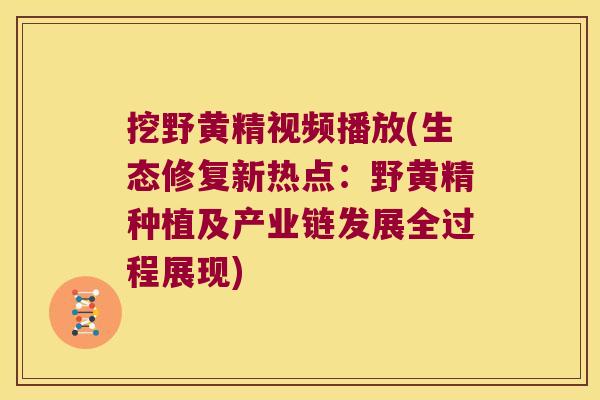 挖野黄精视频播放(生态修复新热点:野黄精种植及产业链发展全过程展现) 挖野黄精视频播放(生态修复新热点:野黄精种植及产业链发展全过程展现)