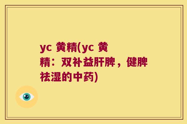 yc 黄精(yc 黄精:双补益脾,健脾祛湿的) yc 黄精(yc 黄精:双补益脾,健脾祛湿的)