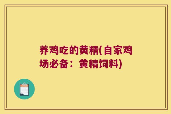 养鸡吃的黄精(自家鸡场必备:黄精饲料) 养鸡吃的黄精(自家鸡场必备:黄精饲料)