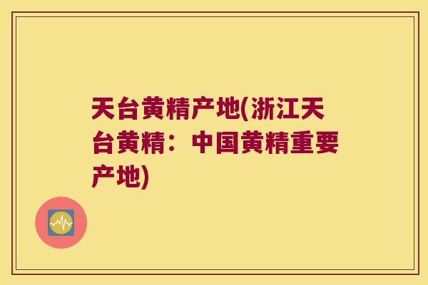 天台黄精产地(浙江天台黄精：中国黄精重要产地)