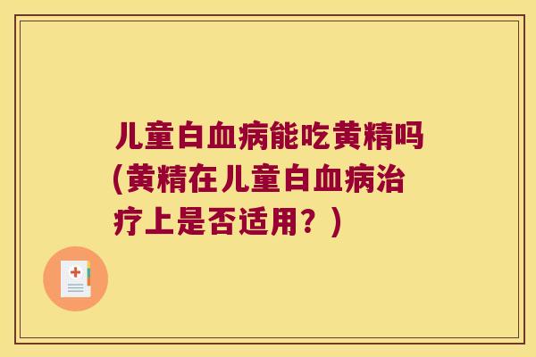 儿童白能吃黄精吗(黄精在儿童白上是否适用？)