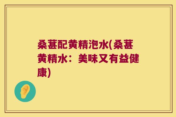 桑葚配黄精泡水(桑葚黄精水:美味又有益健康) 桑葚配黄精泡水(桑葚黄精水:美味又有益健康)