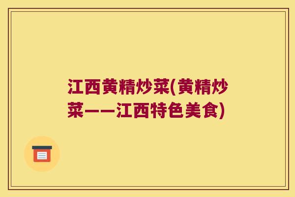 江西黄精炒菜(黄精炒菜——江西特色美食)