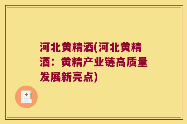 河北黄精酒(河北黄精酒：黄精产业链高质量发展新亮点)