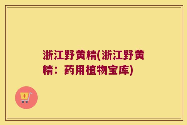 浙江野黄精(浙江野黄精:药用植物宝库) 浙江野黄精(浙江野黄精:药用植物宝库)