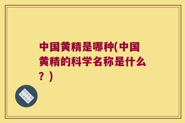 中国黄精是哪种(中国黄精的科学名称是什么？)