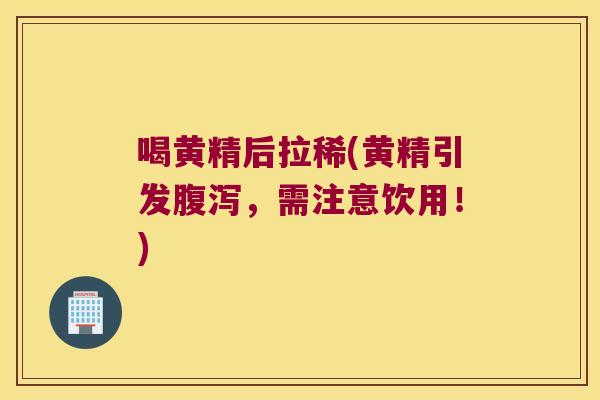 喝黄精后拉稀(黄精引发，需注意饮用！)