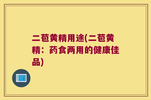 二苞黄精用途(二苞黄精：药食两用的健康佳品)