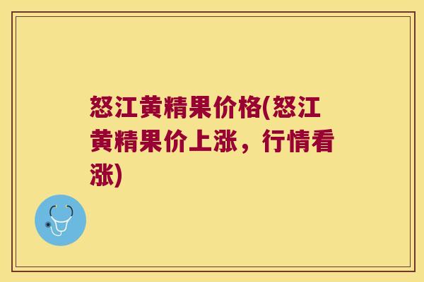 怒江黄精果价格(怒江黄精果价上涨,行情看涨) 怒江黄精果价格(怒江黄精果价上涨,行情看涨)
