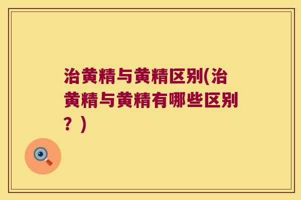 黄精与黄精区别(黄精与黄精有哪些区别？)