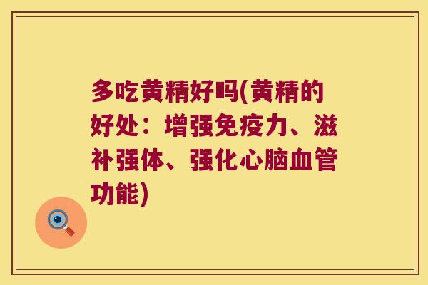 多吃黄精好吗(黄精的好处:增强力、滋补强体、强化功能) 多吃黄精好吗(黄精的好处:增强力、滋补强体、强化功能)