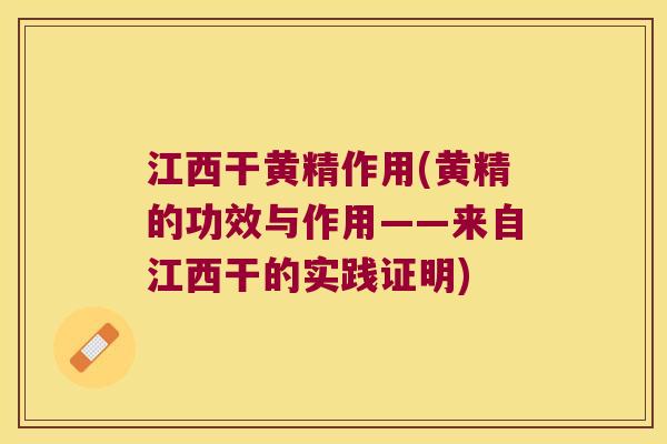 江西干黄精作用(黄精的功效与作用——来自江西干的实践证明)