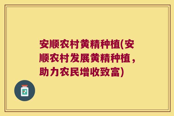 安顺农村黄精种植(安顺农村发展黄精种植,助力农民增收致富) 安顺农村黄精种植(安顺农村发展黄精种植,助力农民增收致富)