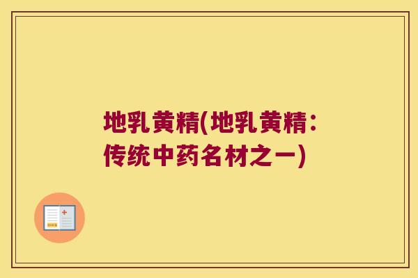 地乳黄精(地乳黄精:传统名材之一) 地乳黄精(地乳黄精:传统名材之一)
