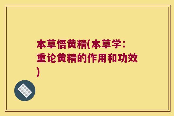 本草悟黄精(本草学：重论黄精的作用和功效)