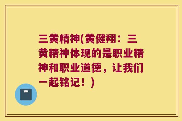 三黄精神(黄健翔：三黄精神体现的是职业精神和职业道德，让我们一起铭记！)