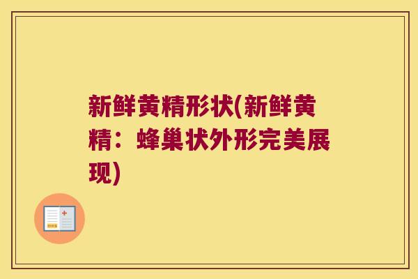 新鲜黄精形状(新鲜黄精:蜂巢状外形完美展现) 新鲜黄精形状(新鲜黄精:蜂巢状外形完美展现)
