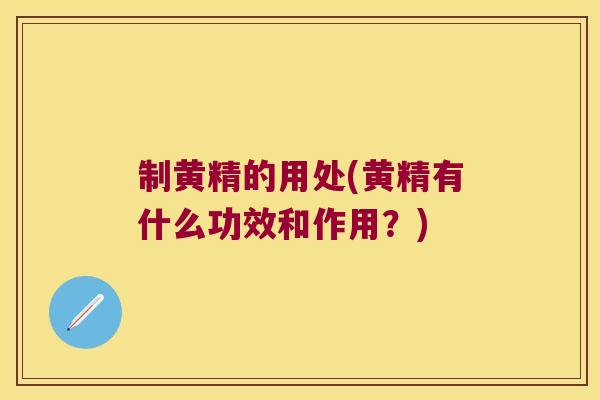 制黄精的用处(黄精有什么功效和作用?) 制黄精的用处(黄精有什么功效和作用?)