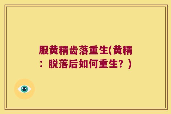 服黄精齿落重生(黄精:脱落后如何重生?) 服黄精齿落重生(黄精:脱落后如何重生?)
