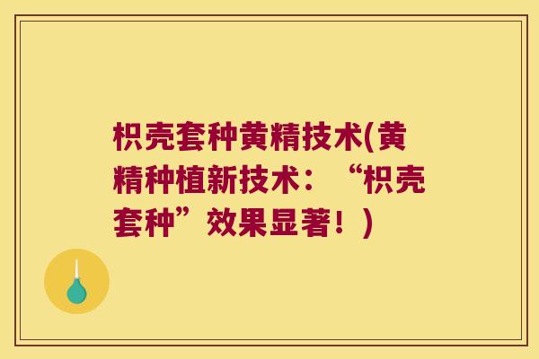 枳壳套种黄精技术(黄精种植新技术：“枳壳套种”效果显著！)