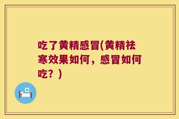 吃了黄精(黄精祛寒效果如何，如何吃？)