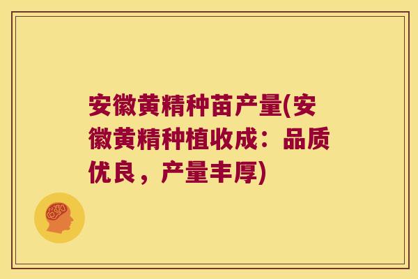 安徽黄精种苗产量(安徽黄精种植收成:品质优良,产量丰厚) 安徽黄精种苗产量(安徽黄精种植收成:品质优良,产量丰厚)