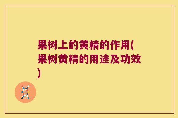 果树上的黄精的作用(果树黄精的用途及功效)