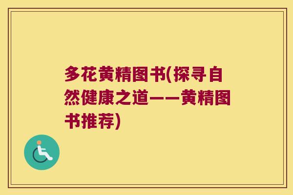 多花黄精图书(探寻自然健康之道——黄精图书推荐)