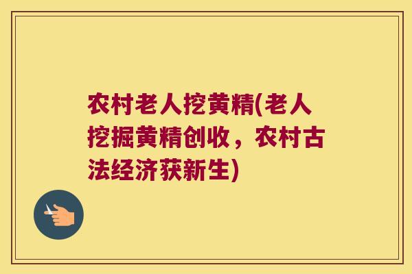 农村老人挖黄精(老人挖掘黄精创收,农村古法经济获新生) 农村老人挖黄精(老人挖掘黄精创收,农村古法经济获新生)