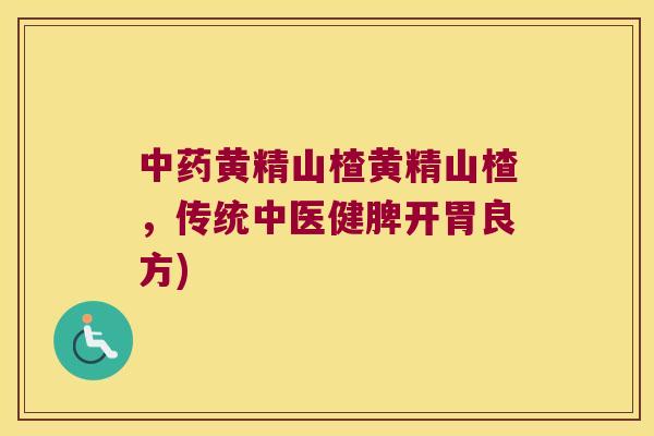 黄精山楂黄精山楂，传统中医健脾开胃良方)