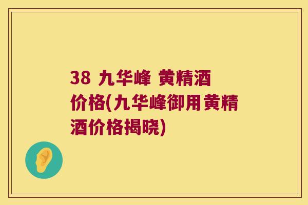 38 九华峰 黄精酒价格(九华峰御用黄精酒价格揭晓) 38 九华峰 黄精酒价格(九华峰御用黄精酒价格揭晓)