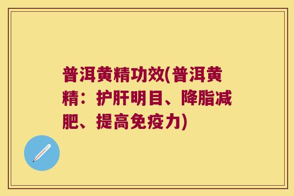 普洱黄精功效(普洱黄精:明目、、提高力) 普洱黄精功效(普洱黄精:明目、、提高力)
